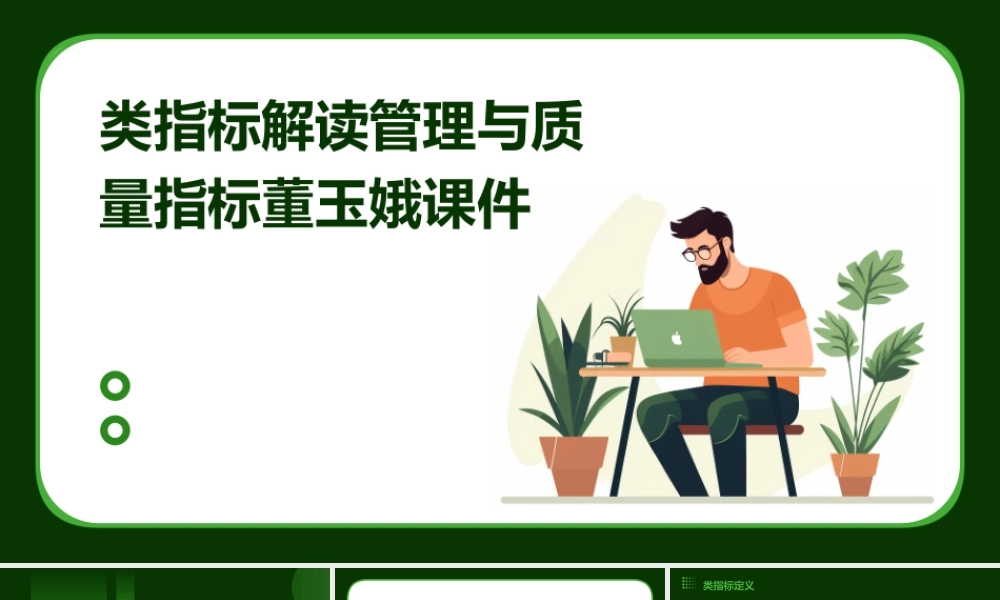 类指标解读管理与质量指标董玉娥课件