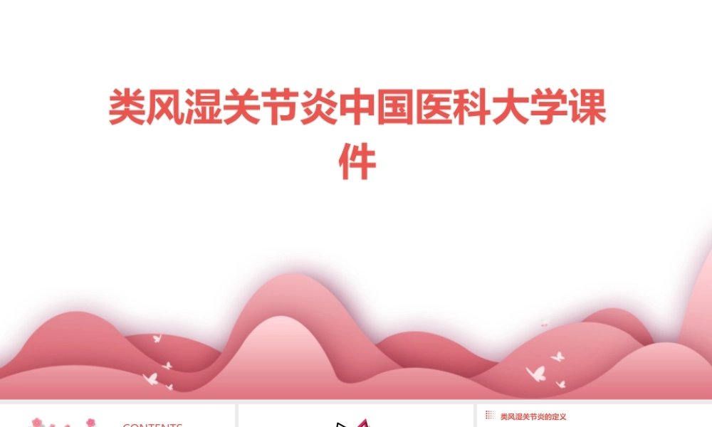 类风湿关节炎中国医科大学课件