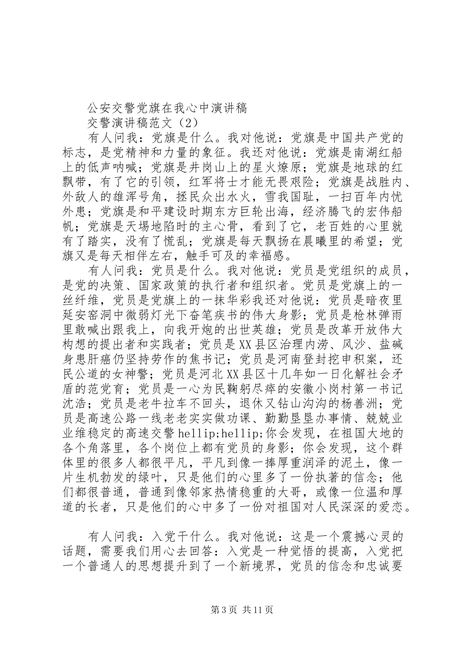 交警演讲稿范文4篇_第3页