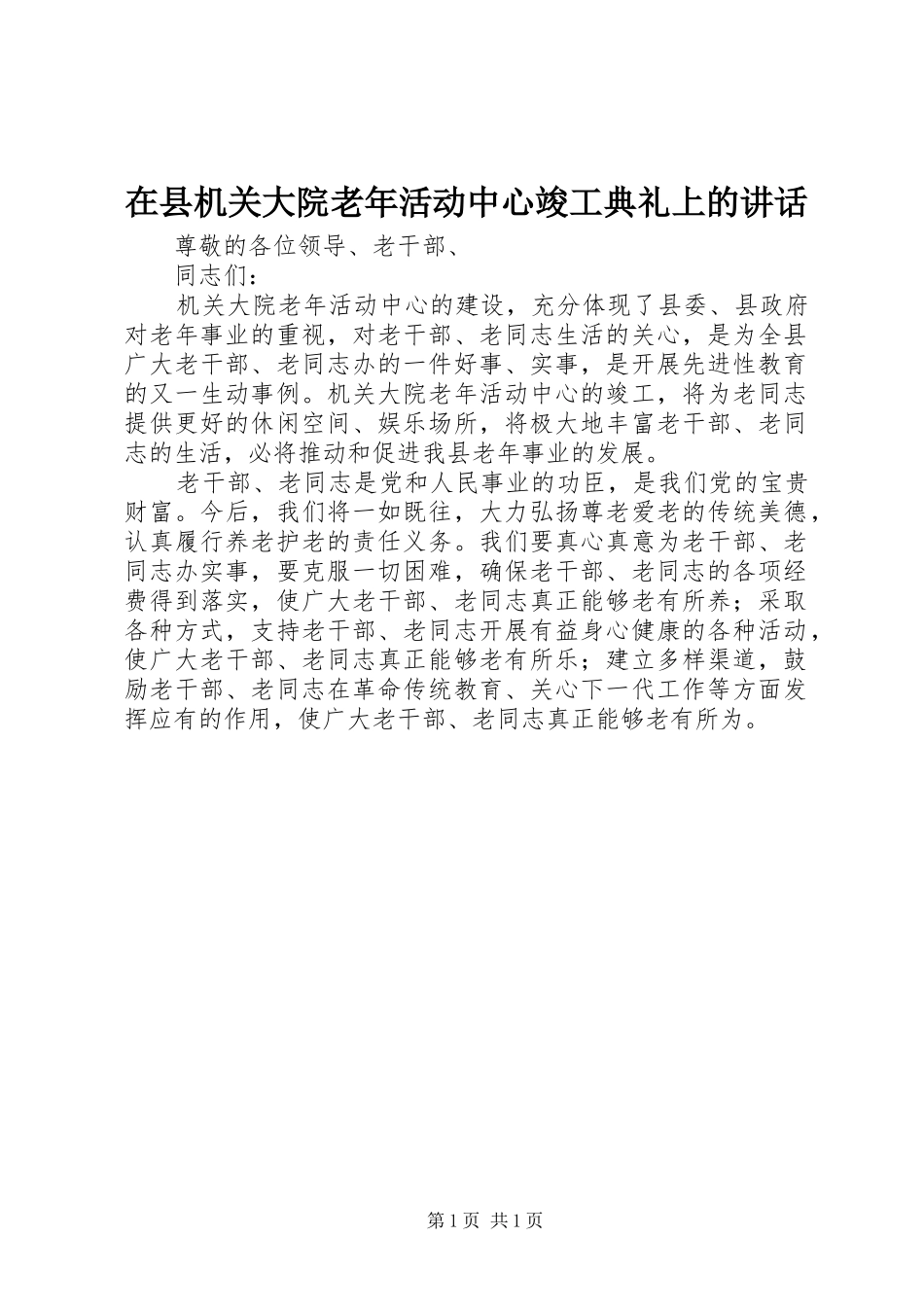 在县机关大院老年活动中心竣工典礼上的讲话_第1页