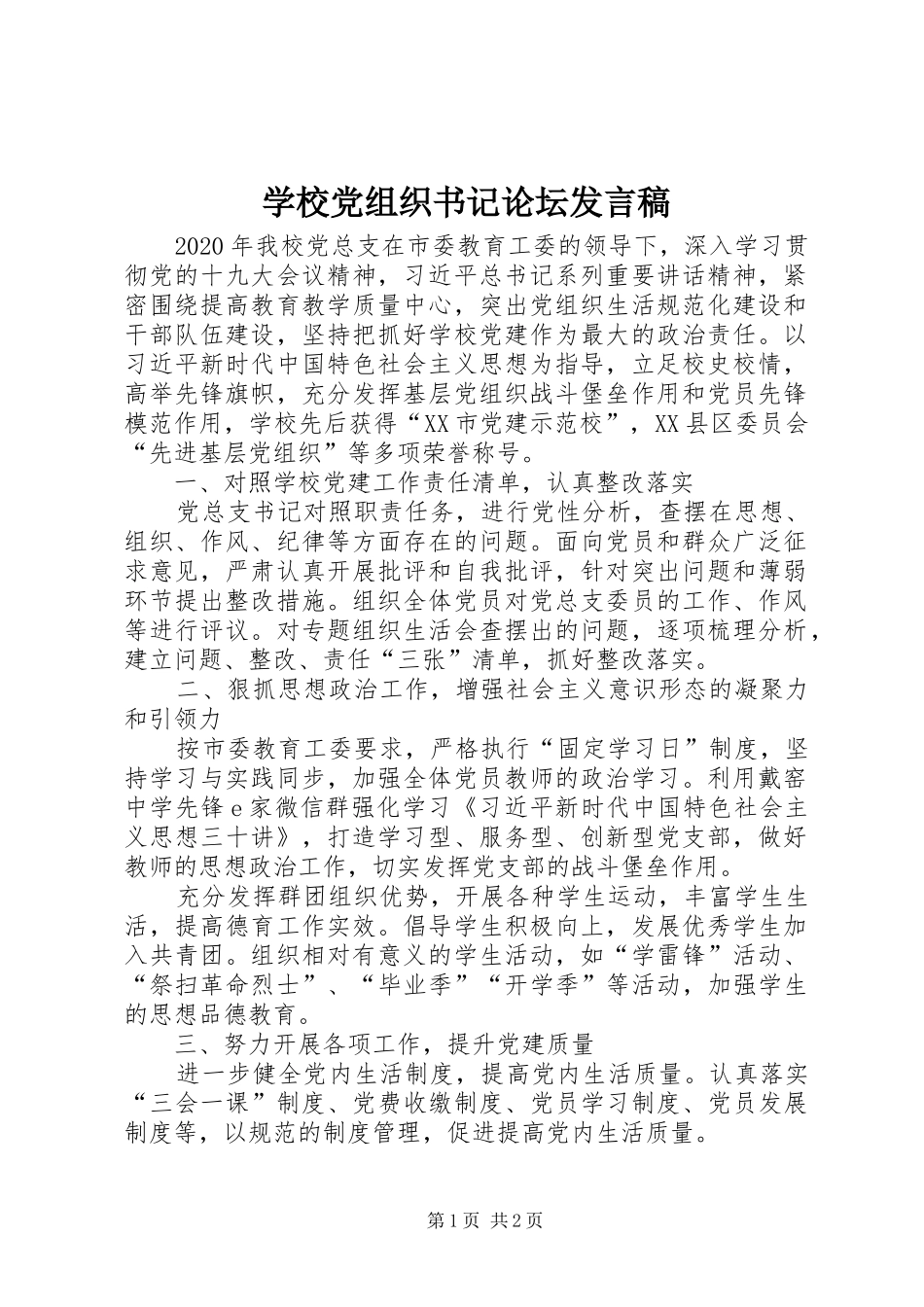 学校党组织书记论坛发言稿_第1页