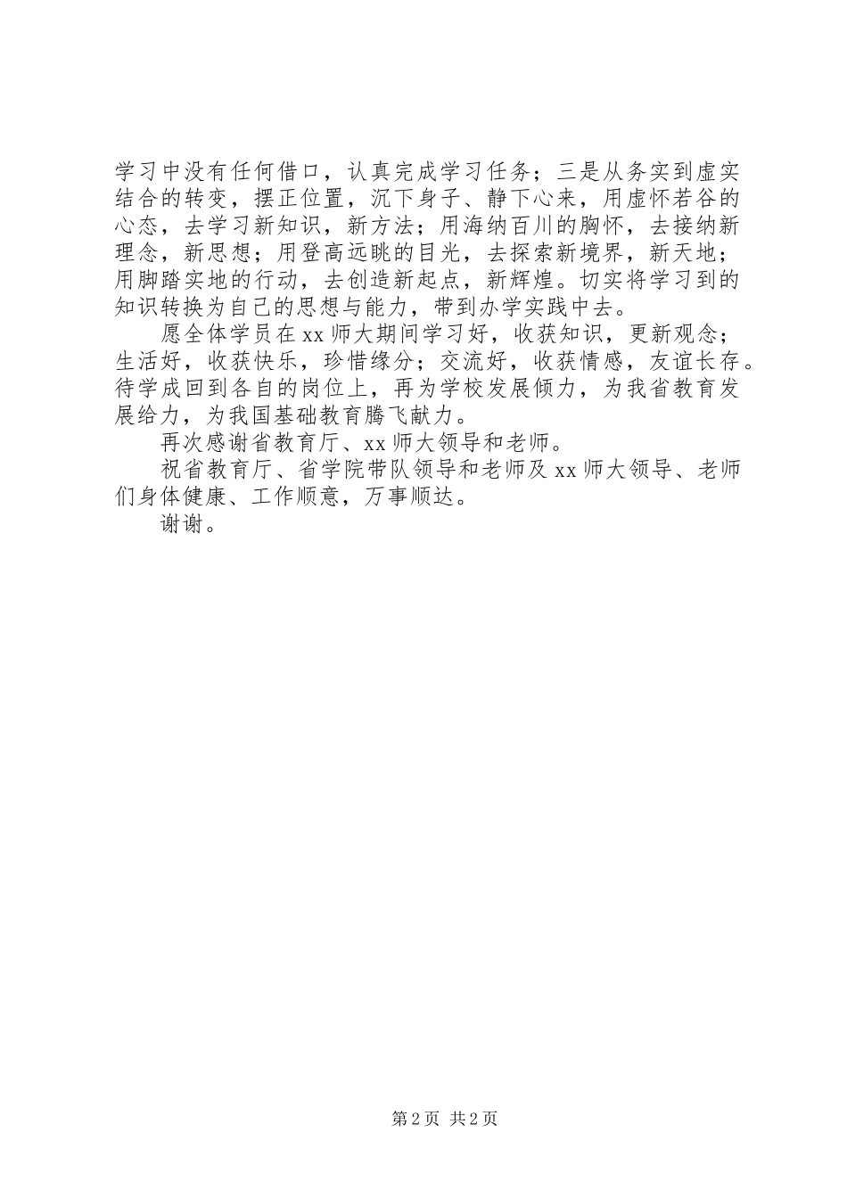 学校长研修班开班发言_第2页