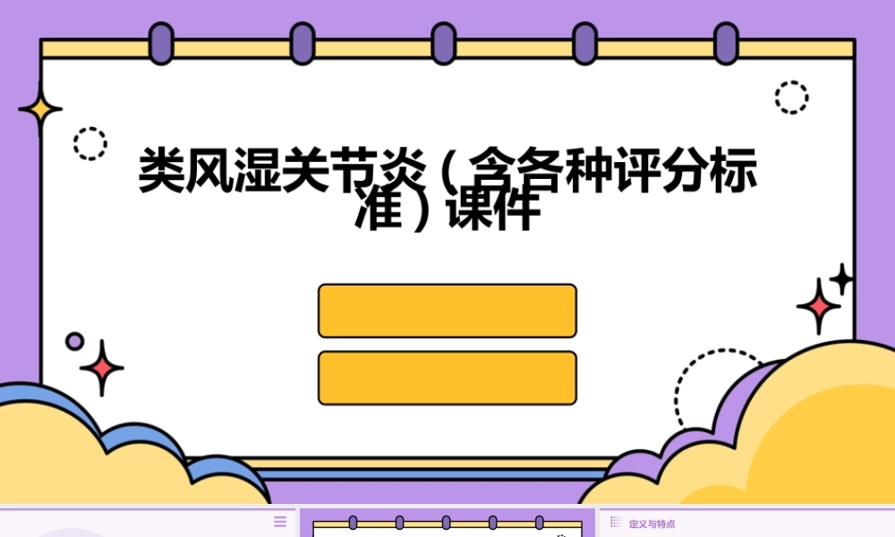 类风湿关节炎(含各种评分标准)课件