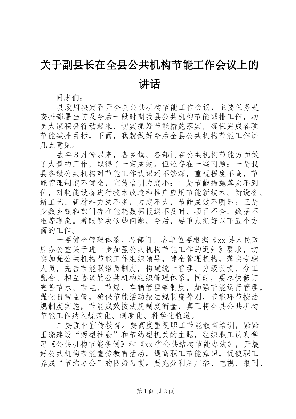 关于副县长在全县公共机构节能工作会议上的讲话_第1页