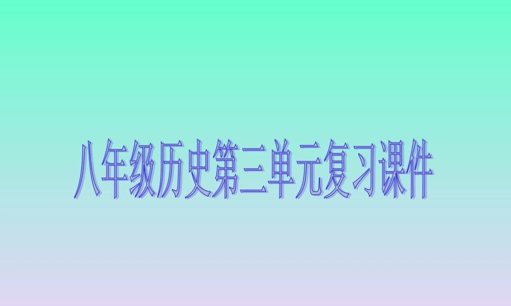 八年级历史第三单元复习课件新人教版 课件