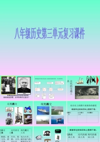 八年级历史第三单元复习课件新人教版 课件