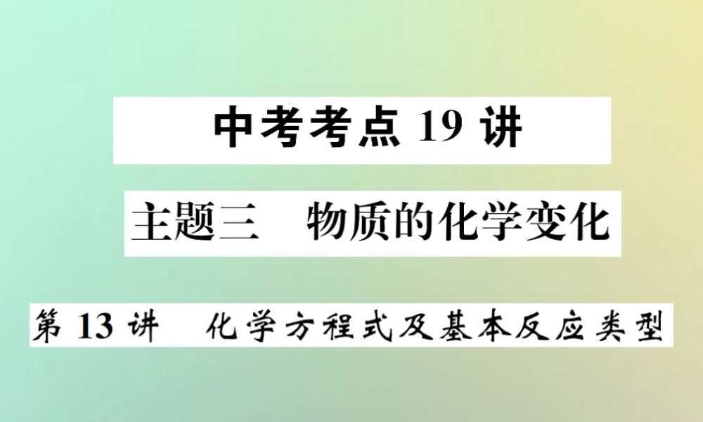 中考化学复习 主题三 物质的化学变化 第13讲 化学方程式及基本反应类型课件