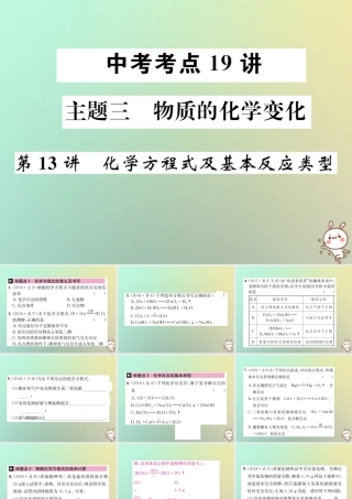 中考化学复习 主题三 物质的化学变化 第13讲 化学方程式及基本反应类型课件