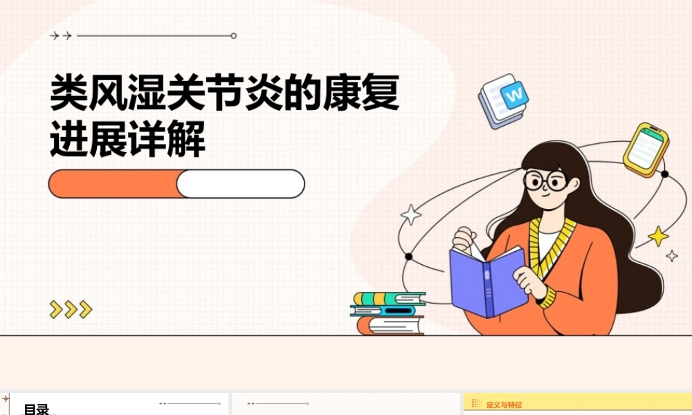 类风湿关节炎的康复进展详解课件