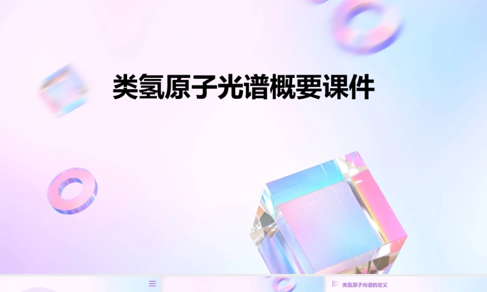类氢原子光谱概要课件