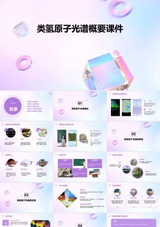 类氢原子光谱概要课件