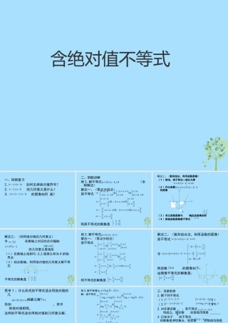 山西省忻州市高考数学 专题 含有绝对值的不等式2复习课件