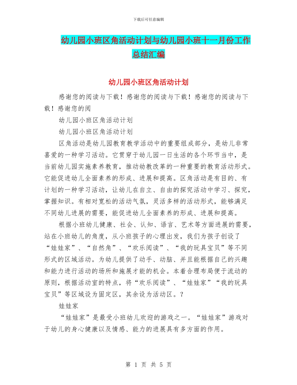 幼儿园小班区角活动计划与幼儿园小班十一月份工作总结汇编_第1页