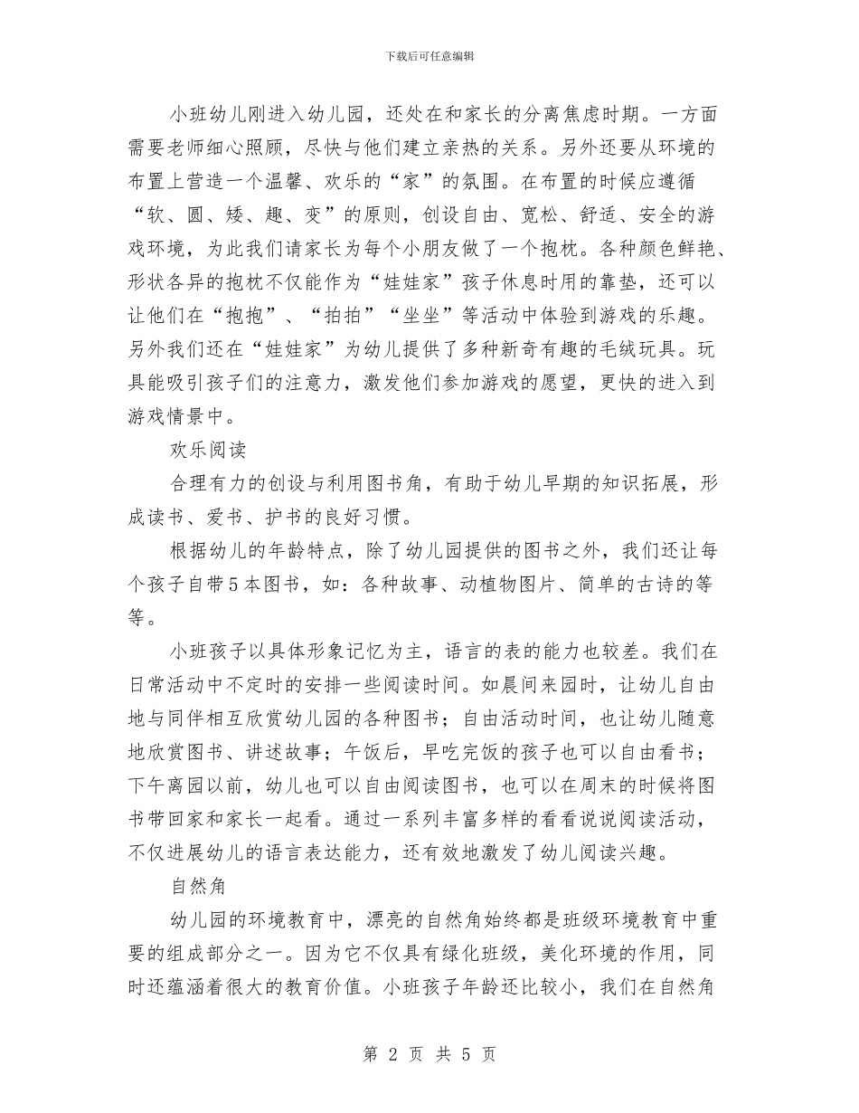 幼儿园小班区角活动计划与幼儿园小班十一月份工作总结汇编_第2页