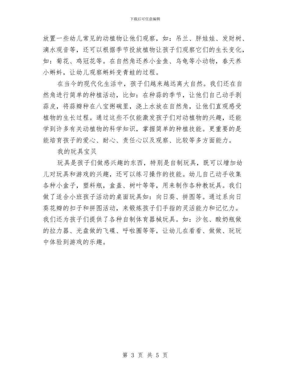 幼儿园小班区角活动计划与幼儿园小班十一月份工作总结汇编_第3页