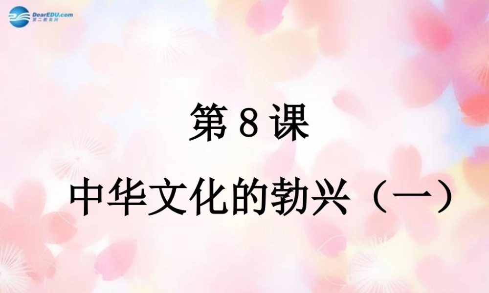 中学七年级历史上册(第8课 中华文化的勃兴(一))课件 新人教版 学案