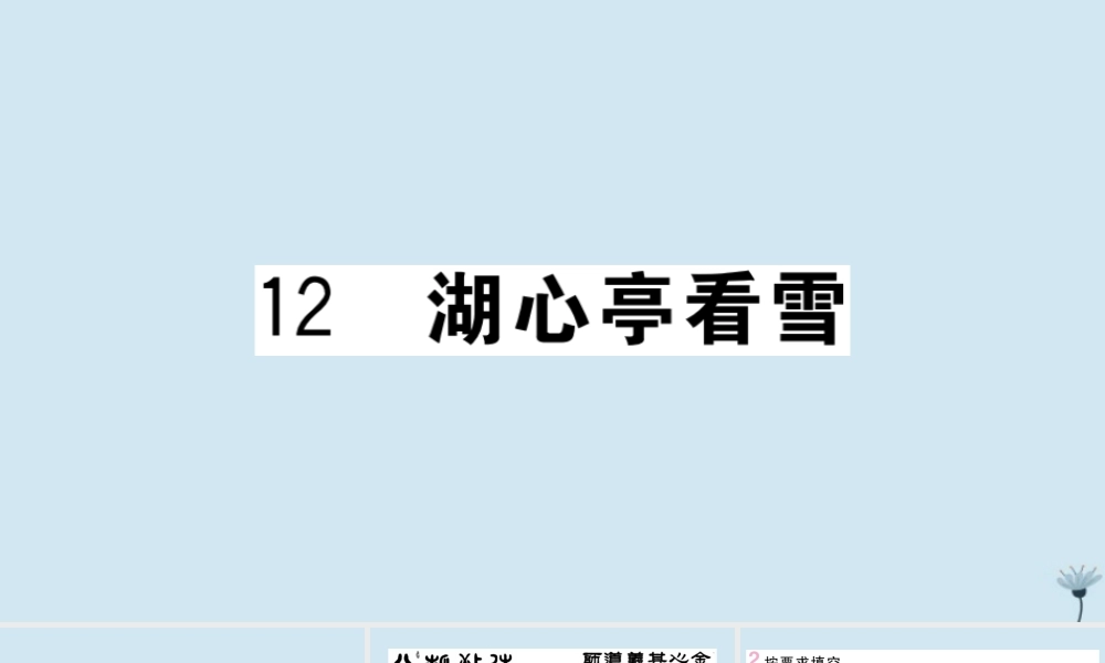 九年级语文上册 第三单元 12 湖心亭看雪作业课件 新人教版 课件