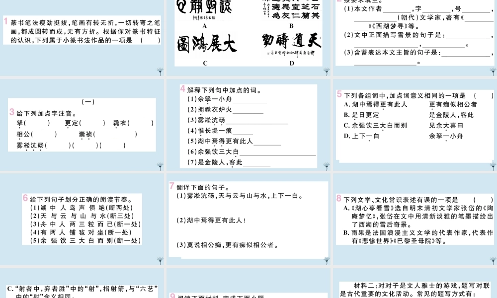 九年级语文上册 第三单元 12 湖心亭看雪作业课件 新人教版 课件