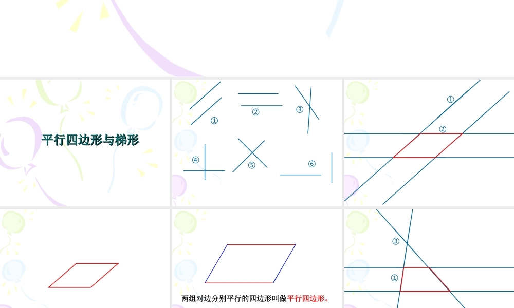 平行四边形与梯形的认识