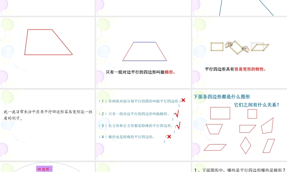 平行四边形与梯形的认识