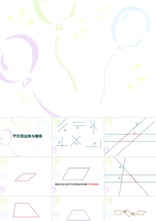 平行四边形与梯形的认识