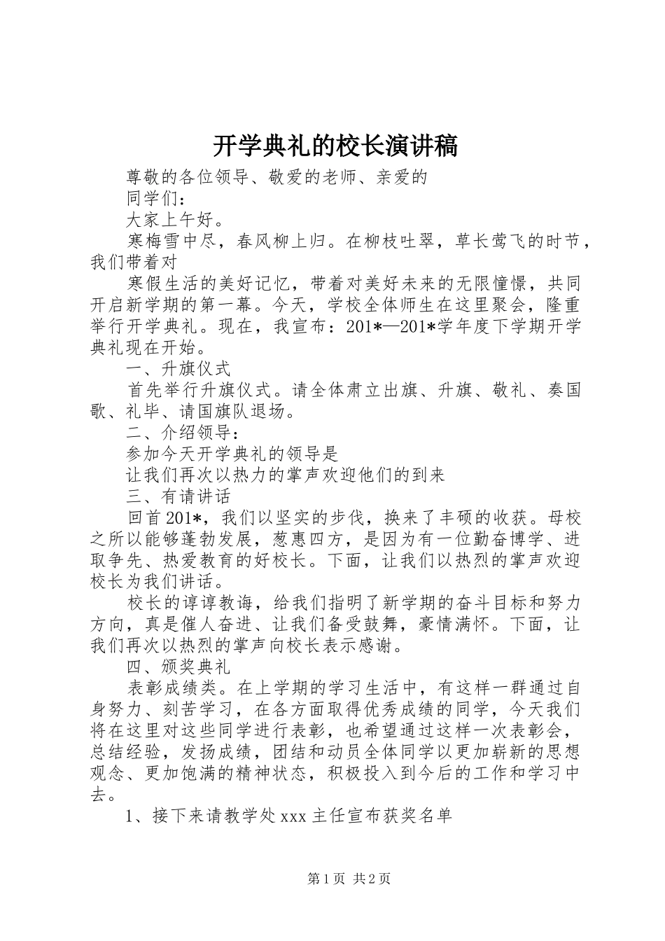 开学典礼的校长演讲稿_第1页