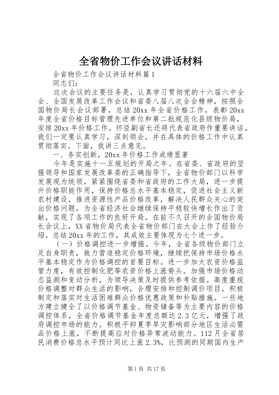 全省物价工作会议讲话材料_第1页