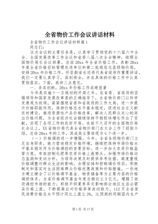 全省物价工作会议讲话材料