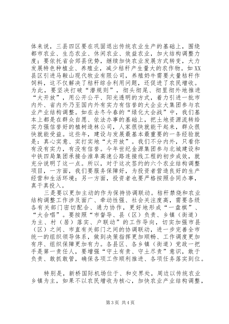 市长在农业结构调整会发言_第3页