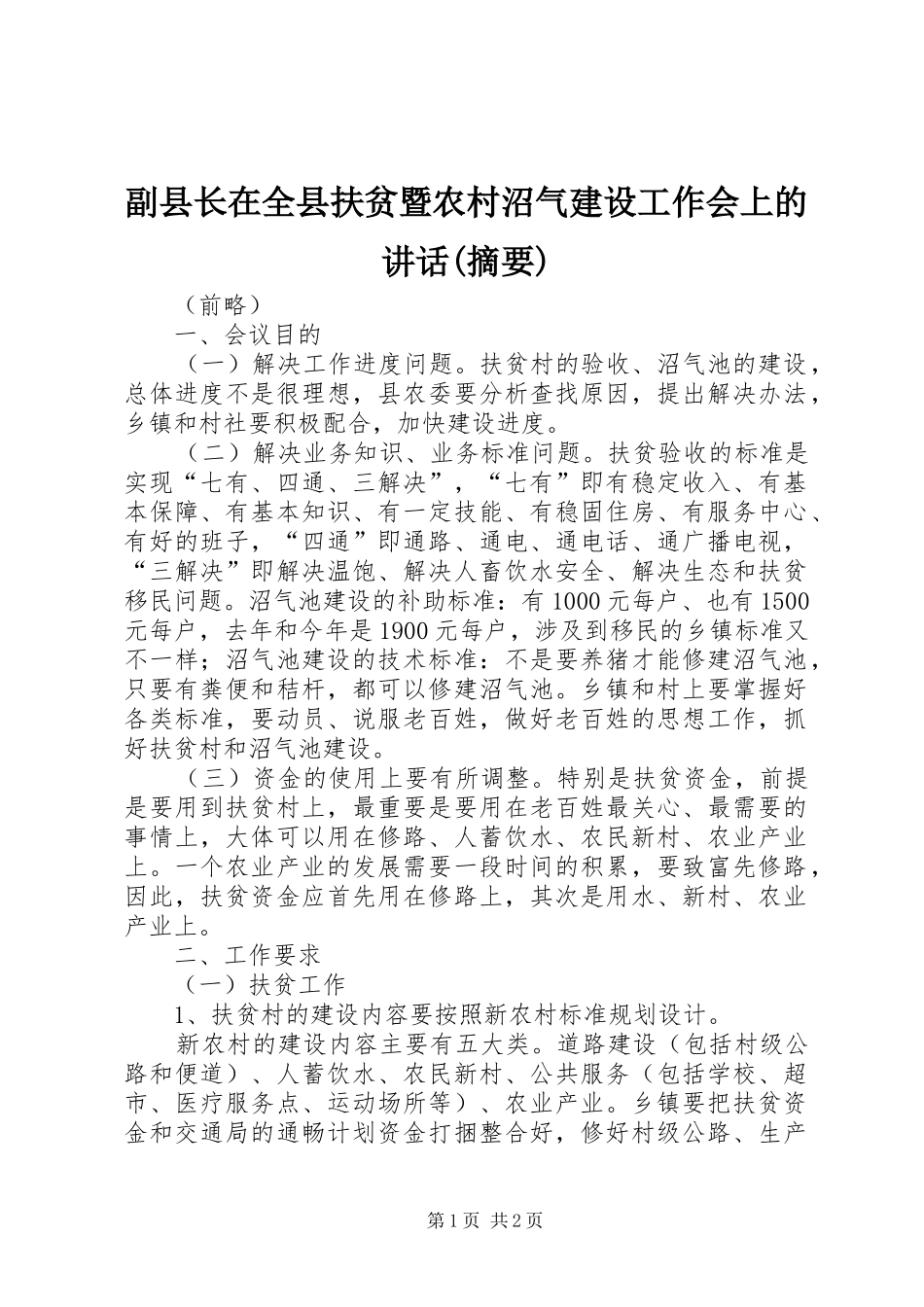 副县长在全县扶贫暨农村沼气建设工作会上的讲话(摘要)_第1页