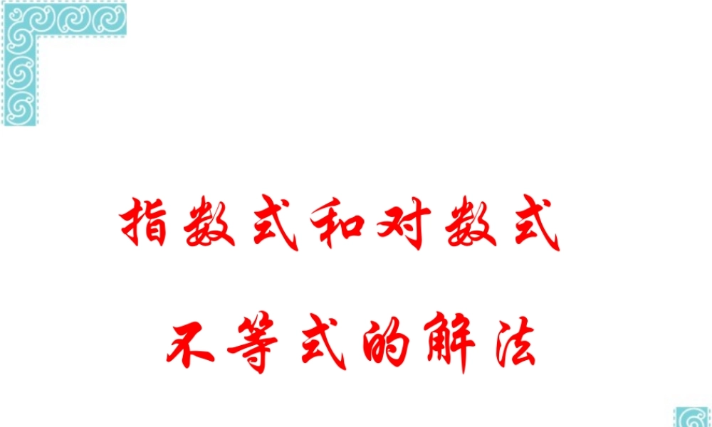 指数式 对数式不等式的解法高三数学课件