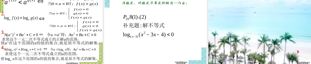 指数式 对数式不等式的解法高三数学课件