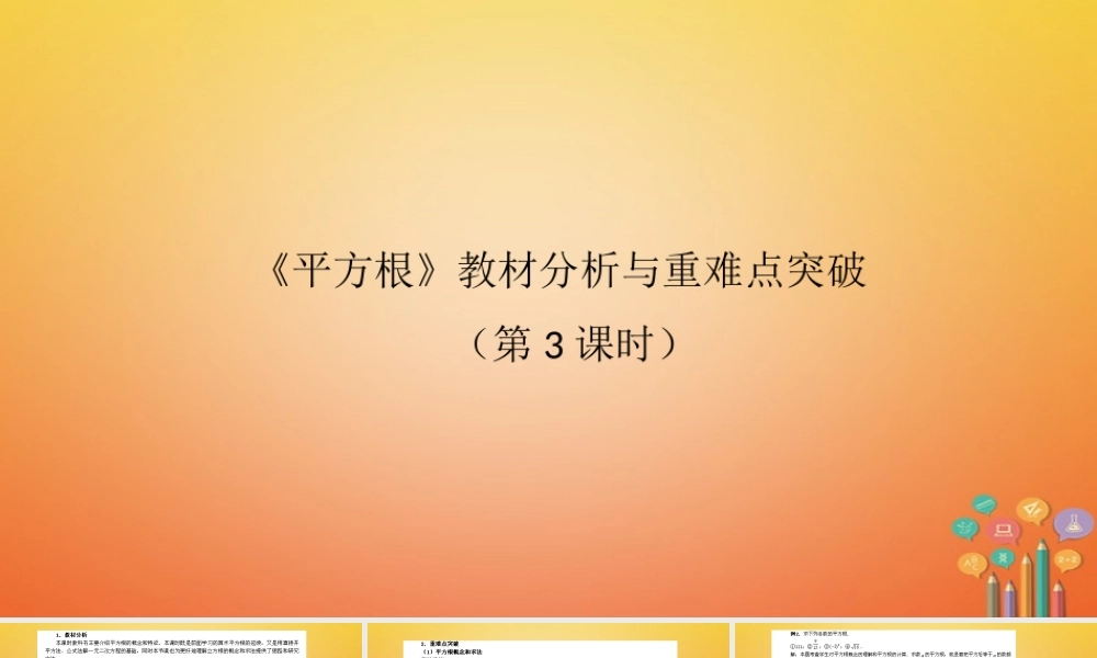 七年级数学下册 6.1 平方根教材分析与重难点突破(第3课时)素材 (新版)新人教版 素材