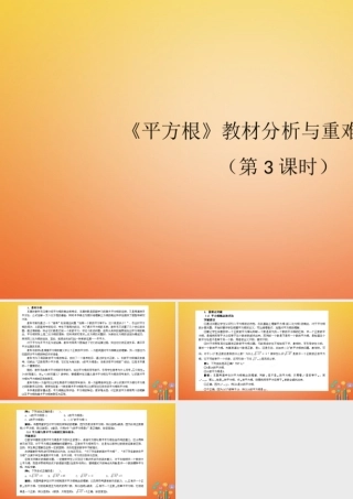 七年级数学下册 6.1 平方根教材分析与重难点突破(第3课时)素材 (新版)新人教版 素材