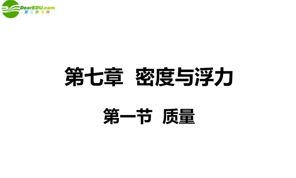 八年级物理上册 第七章 第一节 质量课件 沪科版 课件