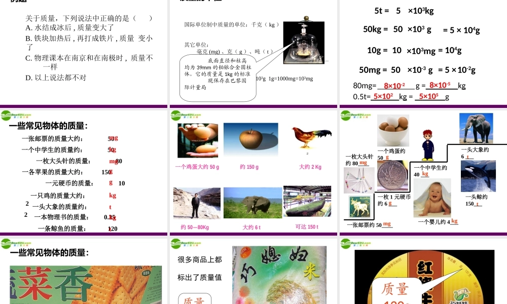 八年级物理上册 第七章 第一节 质量课件 沪科版 课件
