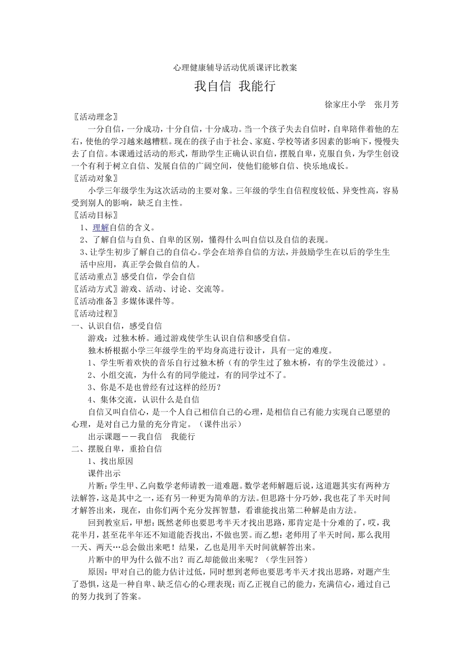 心理健康辅导活动优质课评比教案_第1页