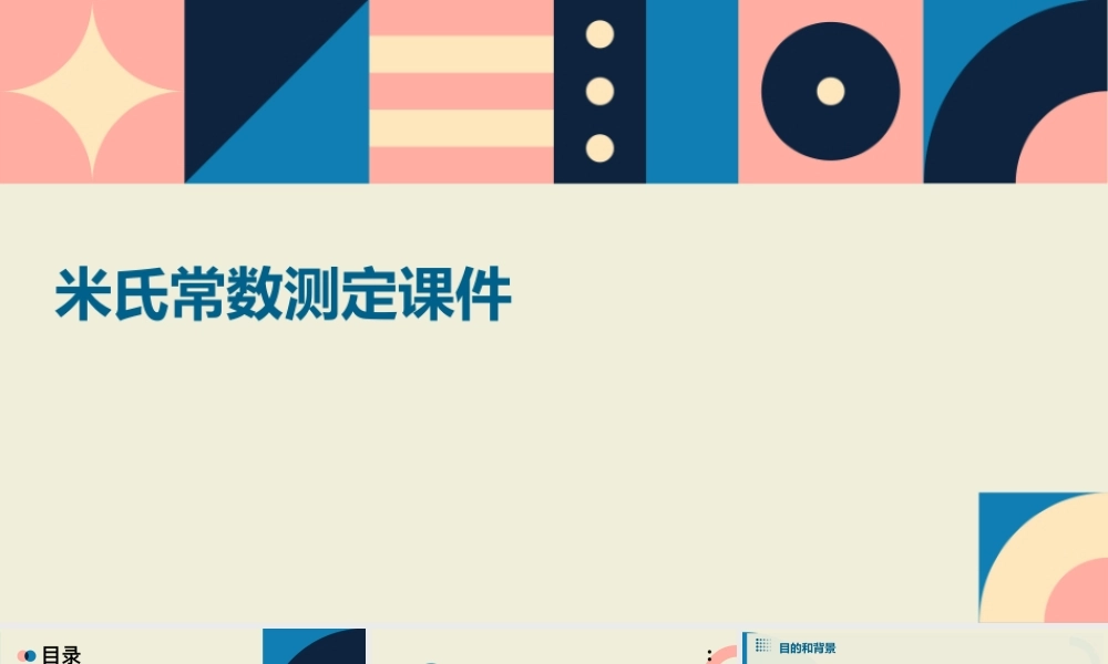 米氏常数测定课件