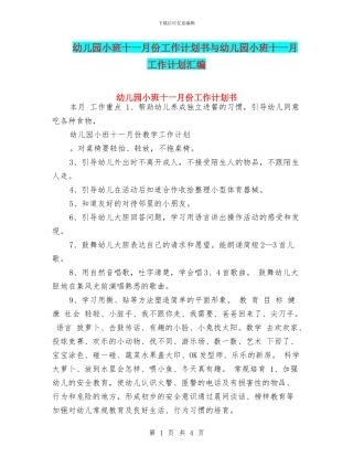 幼儿园小班十一月份工作计划书与幼儿园小班十一月工作计划汇编