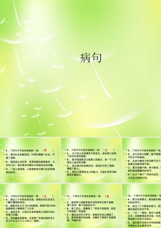 八年级语文上册 病句期中复习课件 新人教版 课件