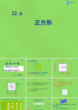 八年级数学下册 22.6(正方形)课件2 (新版)冀教版 课件