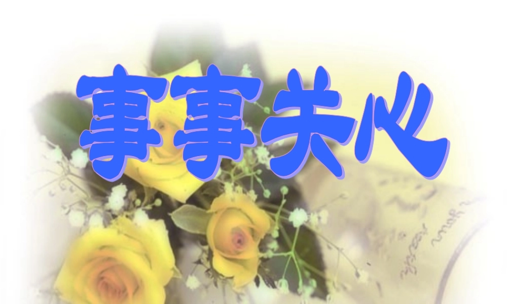 九年级语文上册 第9课(事事关心)课件 (新版)鄂教版 课件