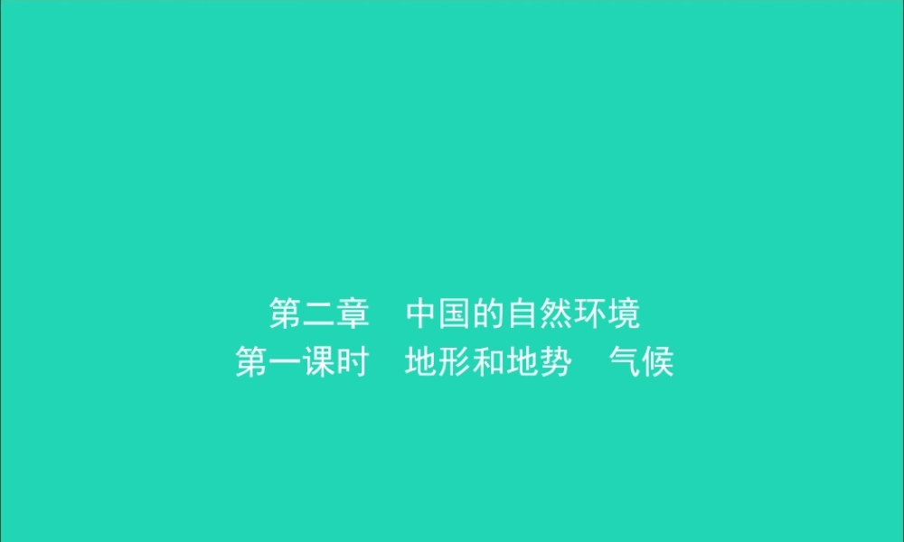 中考地理复习 八上 第二章 中国的自然环境(第1课时)课件