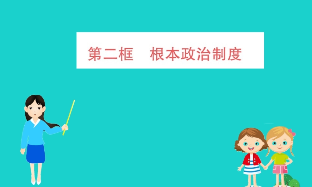八年级道德与法治下册 第三单元 人民当家作主 第五课 我国基本制度 第2框 根本政治制度习题课件 新人教版 课件