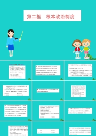 八年级道德与法治下册 第三单元 人民当家作主 第五课 我国基本制度 第2框 根本政治制度习题课件 新人教版 课件