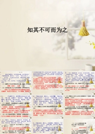 中学高三语文(知其不可而为之)课件