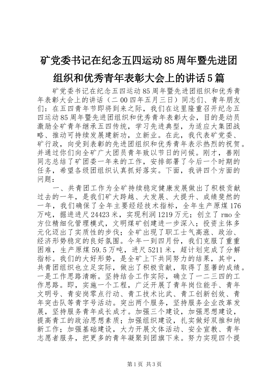 矿党委书记在纪念五四运动85周年暨先进团组织和优秀青年表彰大会上的讲话5篇_第1页