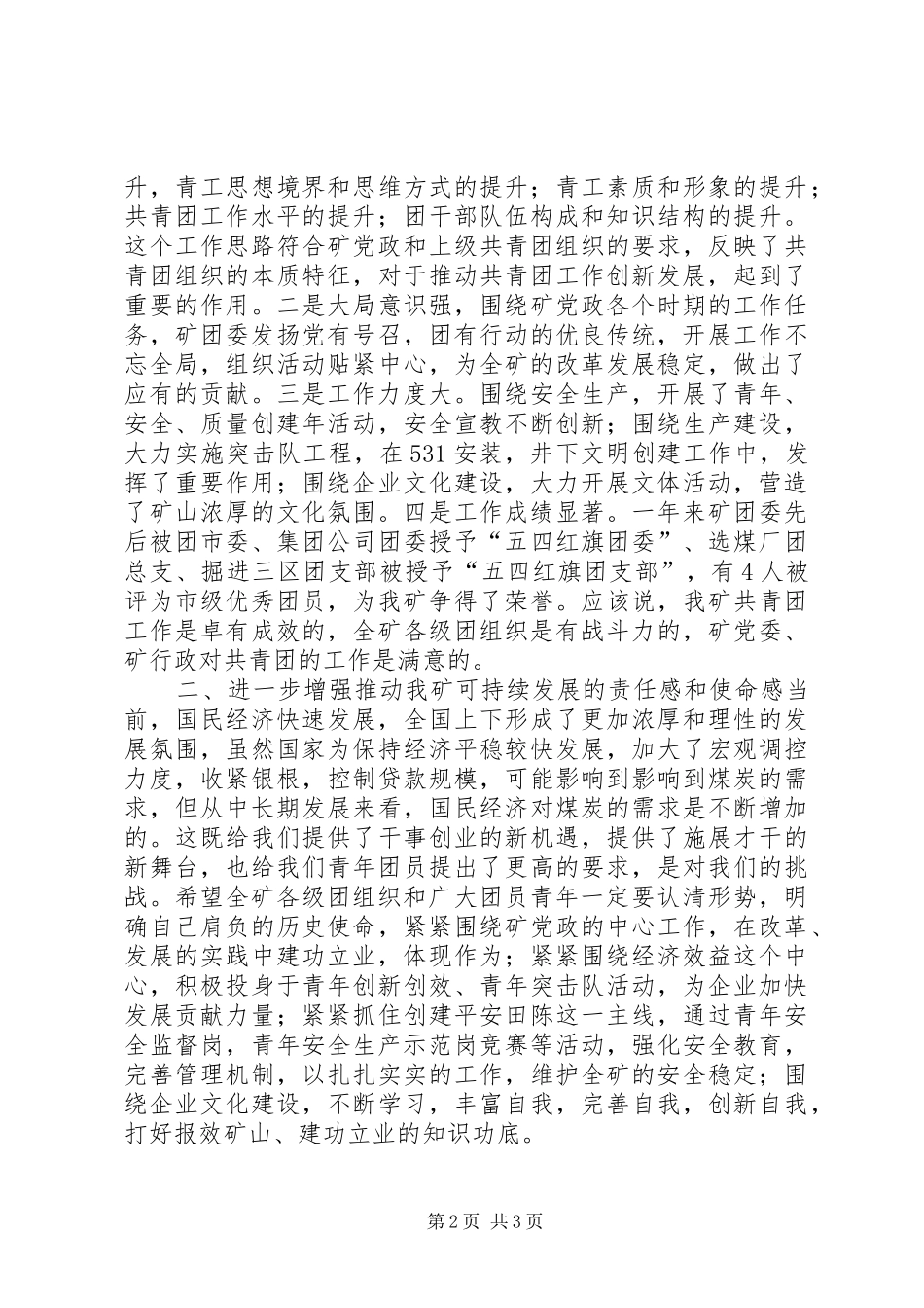 矿党委书记在纪念五四运动85周年暨先进团组织和优秀青年表彰大会上的讲话5篇_第2页