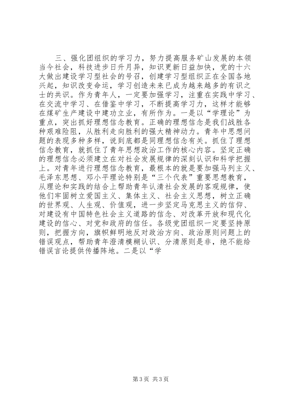 矿党委书记在纪念五四运动85周年暨先进团组织和优秀青年表彰大会上的讲话5篇_第3页