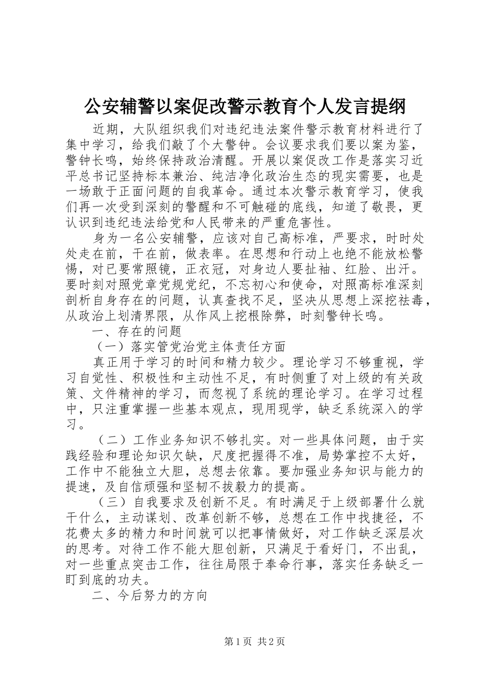 公安辅警以案促改警示教育个人发言提纲_第1页